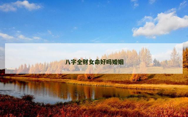 八字全财女命好吗婚姻