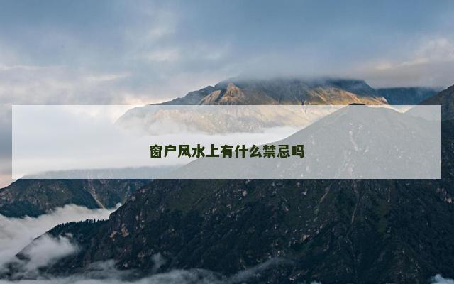 窗户风水上有什么禁忌吗