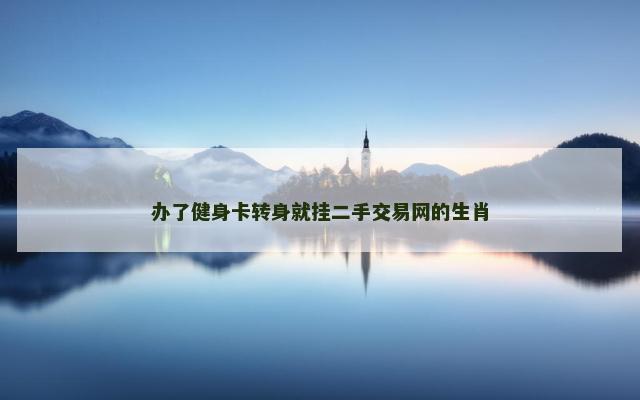 办了健身卡转身就挂二手交易网的生肖