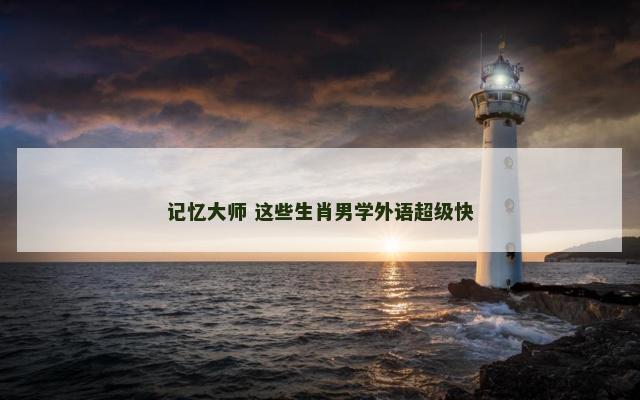 记忆大师 这些生肖男学外语超级快
