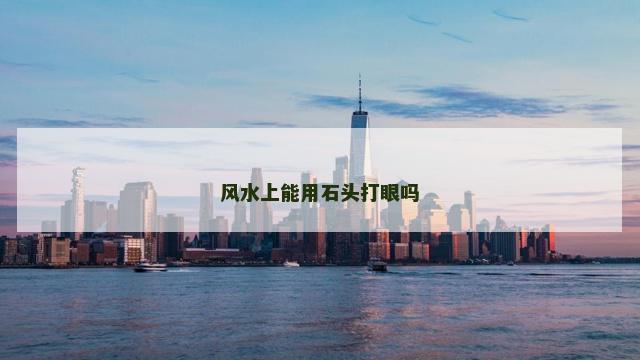 风水上能用石头打眼吗