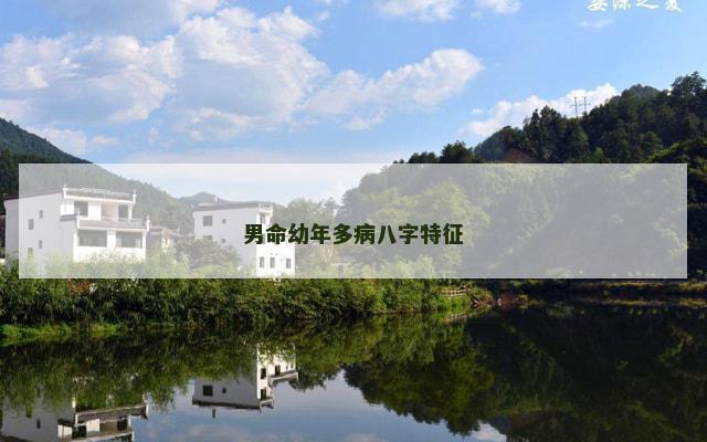 男命幼年多病八字特征
