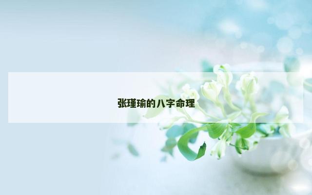 张瑾瑜的八字命理