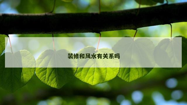 装修和风水有关系吗