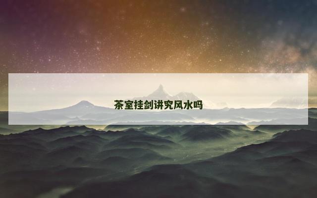 茶室挂剑讲究风水吗