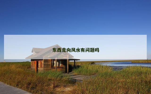 东西走向风水有问题吗