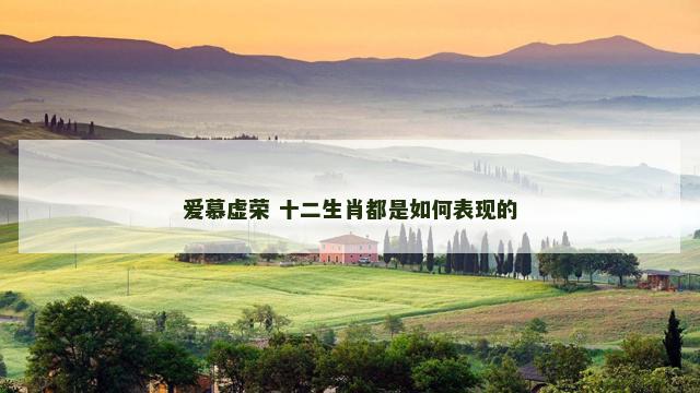 爱慕虚荣 十二生肖都是如何表现的