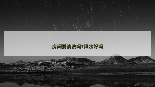 房间要清洗吗?风水好吗