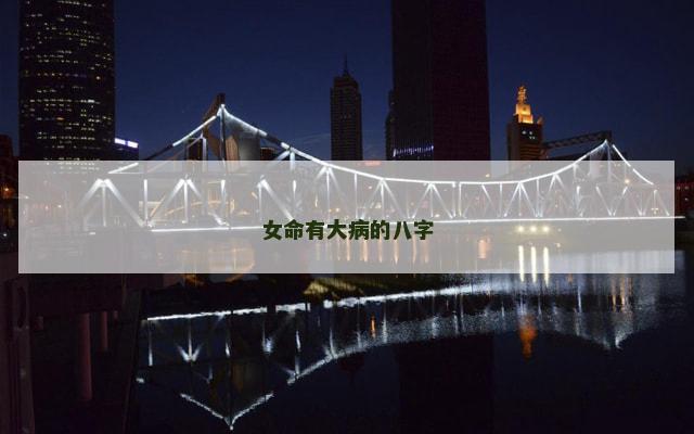 女命有大病的八字 女命有大病的八字