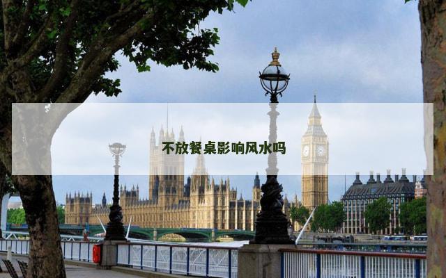 不放餐桌影响风水吗