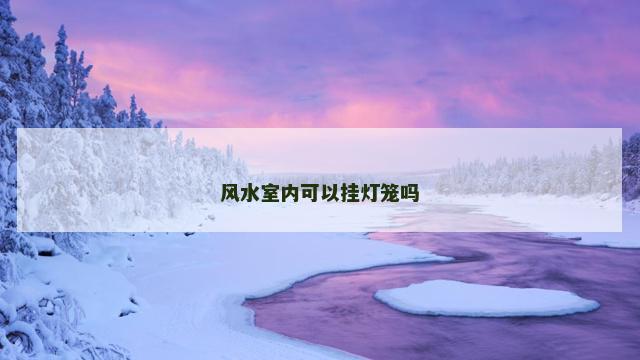 风水室内可以挂灯笼吗