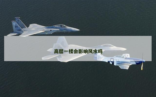 高层一楼会影响风水吗 高层一楼会影响风水吗