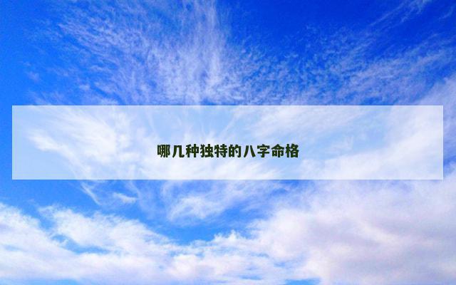 哪几种独特的八字命格