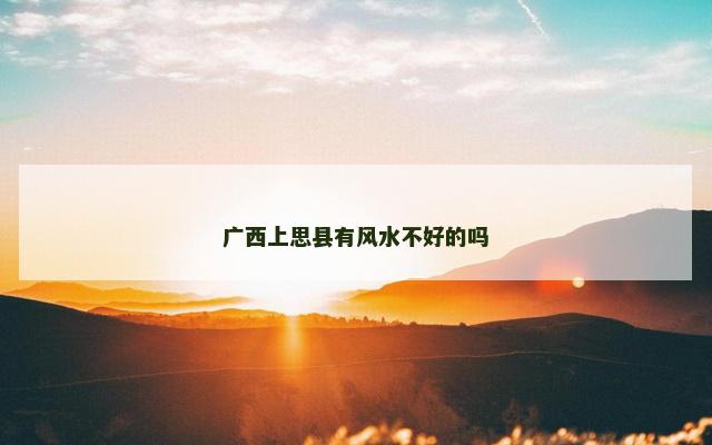 广西上思县有风水不好的吗