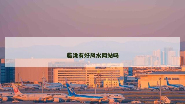 临洮有好风水网站吗 临洮有好风水网站吗