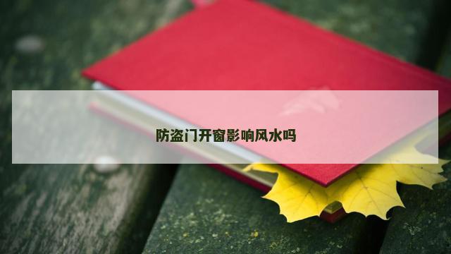 防盗门开窗影响风水吗