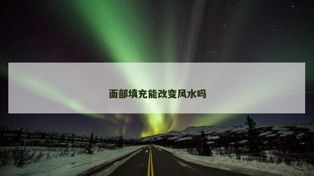 面部填充能改变风水吗