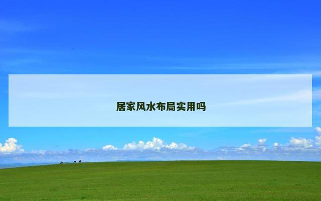 居家风水布局实用吗 居家风水布局实用吗