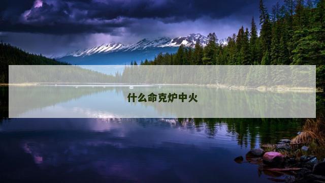 什么命克炉中火