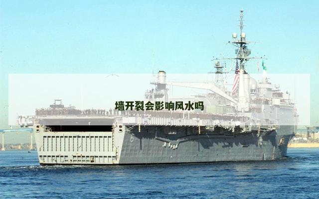 墙开裂会影响风水吗