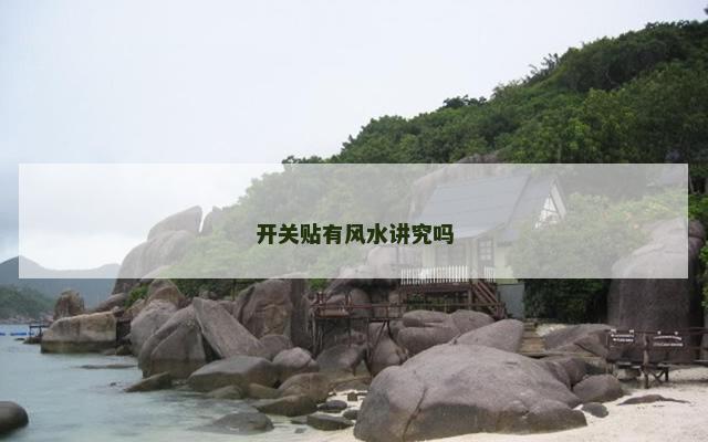 开关贴有风水讲究吗