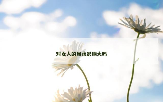 对女人的风水影响大吗