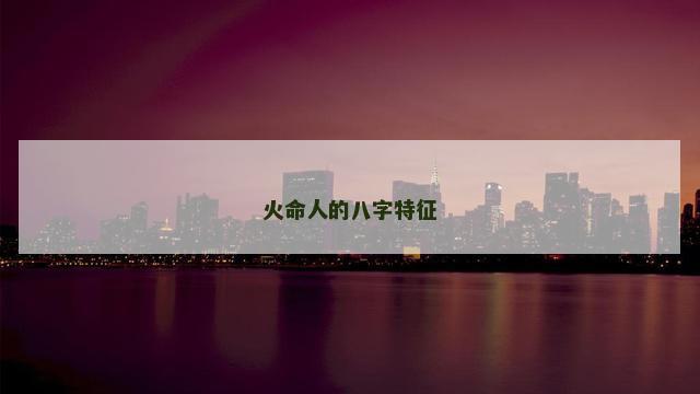 火命人的八字特征