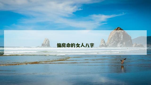 偏房命的女人八字