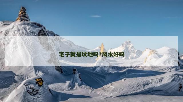 宅子就是坟地吗?风水好吗