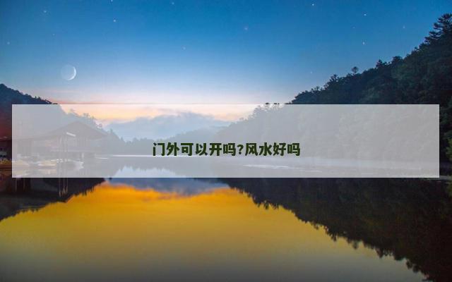 门外可以开吗?风水好吗