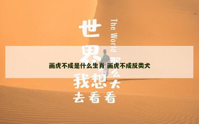 画虎不成是什么生肖 画虎不成反类犬