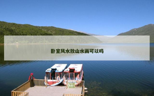 卧室风水放山水画可以吗