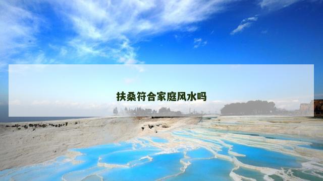 扶桑符合家庭风水吗 扶桑符合家庭风水吗