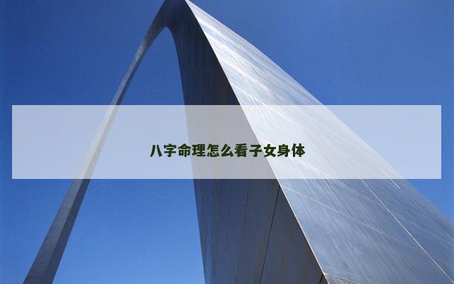 八字命理怎么看子女身体