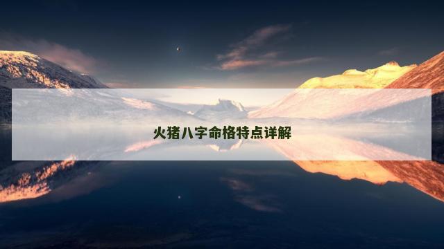 火猪八字命格特点详解