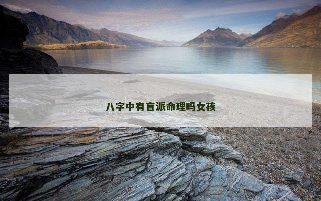 八字中有盲派命理吗女孩