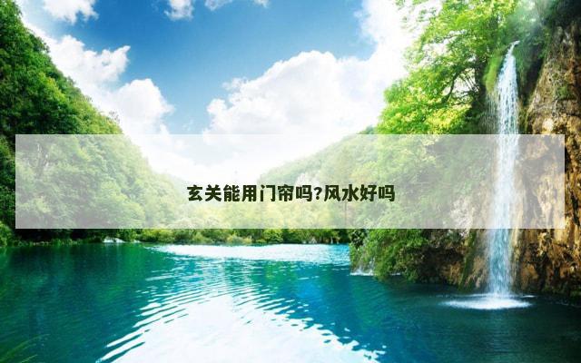 玄关能用门帘吗?风水好吗