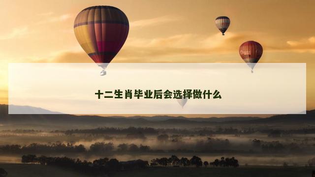 十二生肖毕业后会选择做什么
