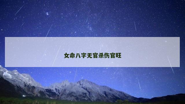 女命八字无官杀伤官旺