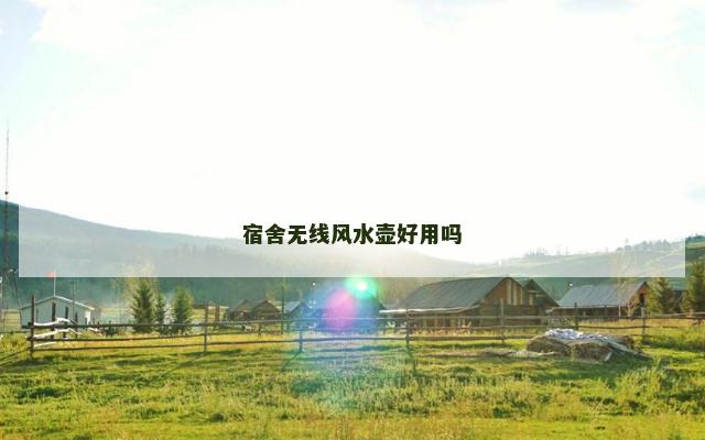 宿舍无线风水壶好用吗