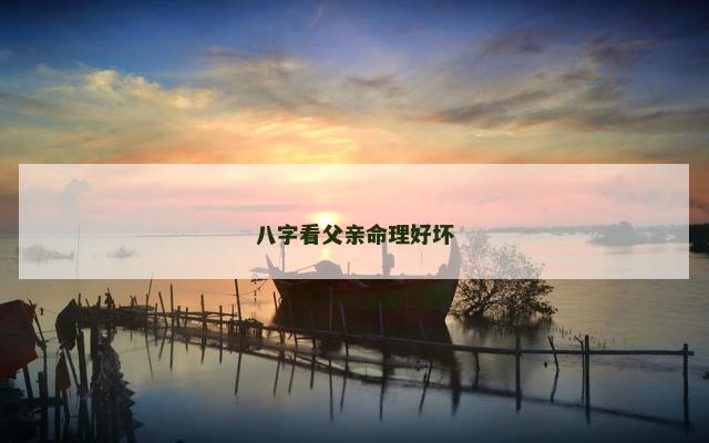 八字看父亲命理好坏