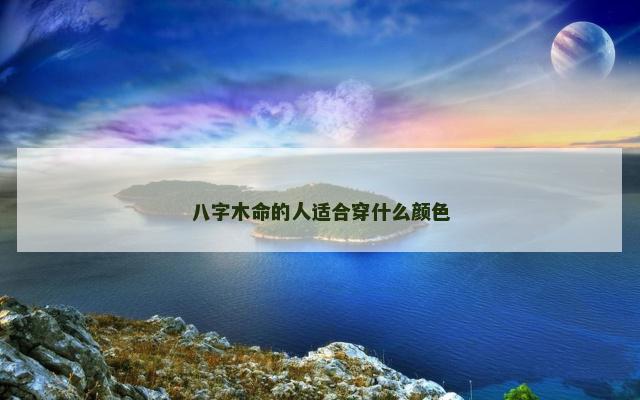 八字木命的人适合穿什么颜色