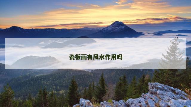 瓷板画有风水作用吗