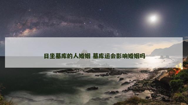 日坐墓库的人婚姻 墓库运会影响婚姻吗