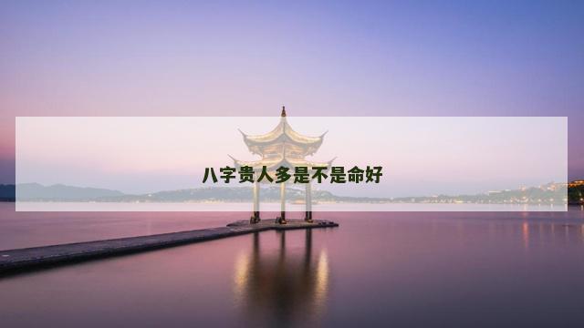 八字贵人多是不是命好