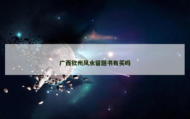 广西钦州风水留题书有买吗