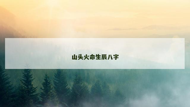 山头火命生辰八字
