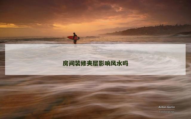 房间装修夹层影响风水吗