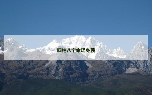 四柱八字命理身强