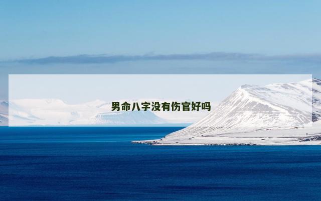 男命八字没有伤官好吗